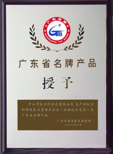    	2008年，紅古軒被認定為“廣東省名牌產(chǎn)品”   
