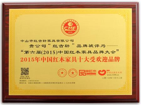    	2009年至今，紅古軒連續(xù)8年被評為“中國紅木家具十大受歡迎品牌”   