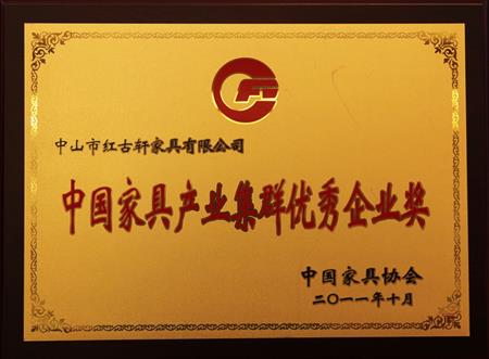    	2011年11月，被評為“中國家具產(chǎn)業(yè)集群優(yōu)秀企業(yè)”   