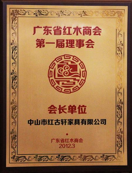    	2012年，紅古當選為“廣東省紅木商會會長單位”   