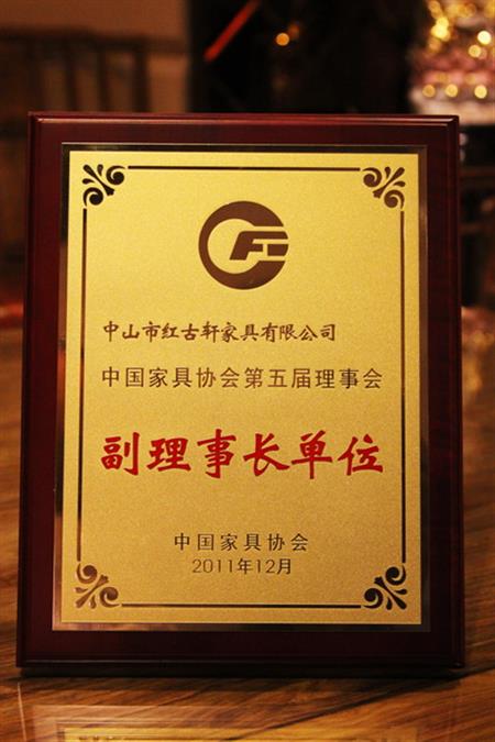    	2012年，紅古軒榮升為“中國家具協(xié)會副理事長單位”   