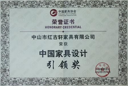    	2012年9月，紅古軒被評為“中國家具設(shè)計引領(lǐng)企業(yè)”   