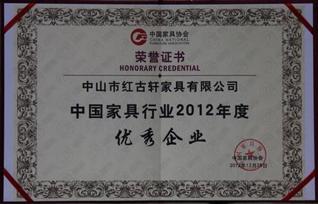    	2013年1月，紅古軒被中國家具協(xié)會評為“中國家具行業(yè)優(yōu)秀企業(yè)”   