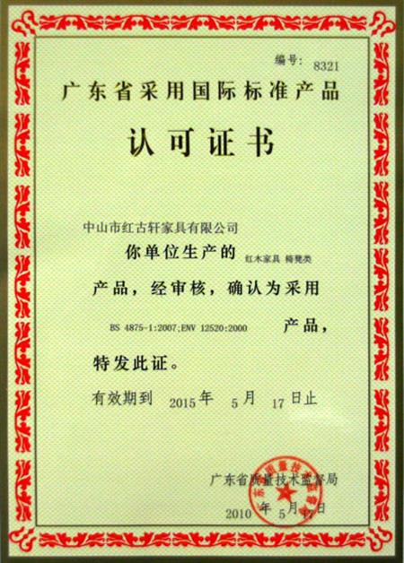    	2010年，廣東省質(zhì)量技術(shù)監(jiān)督局授予紅古軒“采用國際標準產(chǎn)品認可”證書   