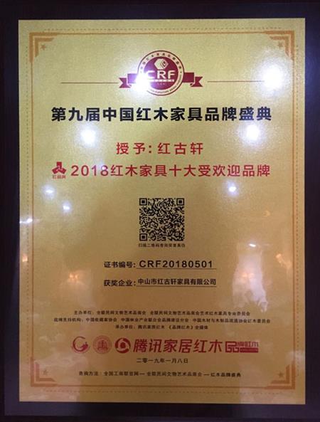 2019年1月，紅古軒連九年斬獲“中國紅木家具十大受歡迎品牌”