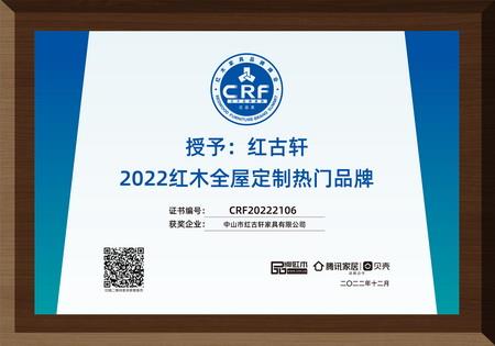 2022年12月，紅古軒紅木高端整裝榮獲“2022紅木全屋定制熱門品牌”