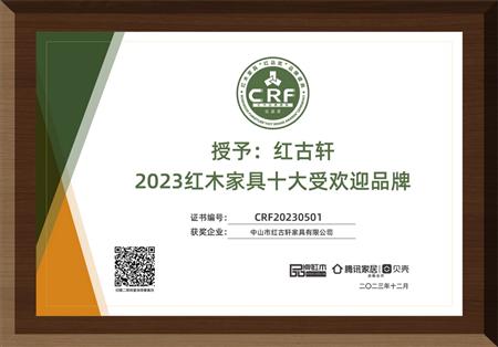 2023年12月，紅古軒連續(xù)14年榮獲“紅木家具十大受歡迎品牌”