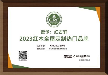 2023年12月，紅古軒紅木高端整裝榮獲“2023紅木全屋定制熱門品牌”