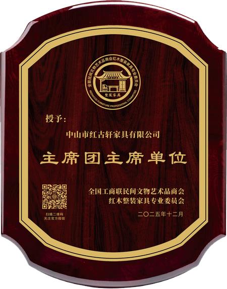 全國工商聯(lián)民間文物藝術(shù)品商會(huì)紅木整裝家具專業(yè)委員會(huì)主席團(tuán)主席