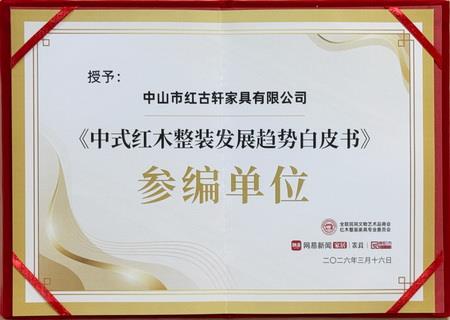 《中式紅木整裝發(fā)展趨勢(shì)白皮書》參編單位
